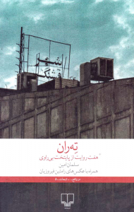 ته ران (هفت روایت از پایتخت بی راوی)