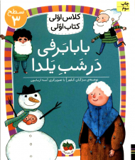 بابابرفی در شب یلدا (سطح3-کلاس اولی، کتاب اولی)
