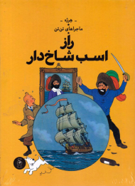 راز اسب شاخ دار (ماجراهای تن تن 11)