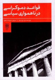 قواعد دموکراسی در ناهمواری سیاسی