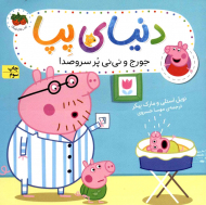 جورج و نی نی پر سر و صدا