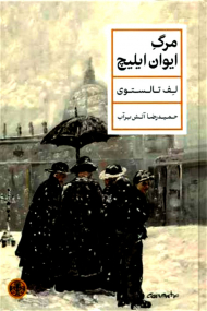 مرگ ایوان ایلیچ