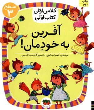 آفرین به خودمان! (سطح 3-کلاس اولی،کتاب اولی)