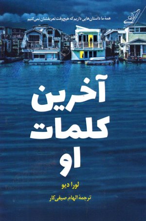 آخرین کلمات او (همه ما داستان هایی داریم که هیچ وقت تعریفشان نمی کنیم)
