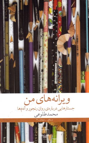 ویرانه های من (جستارهایی درباره روان رنجور و آدم ها)