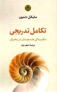 تکامل تدریجی