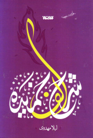 شرح الف خمیده