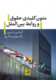 متون کلیدی حقوق و روابط بین الملل