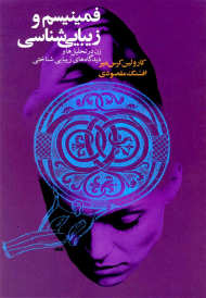 فمینیسم و زیبایی شناسی