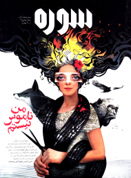 مجله سوره 1 (من ناموس نیستم)