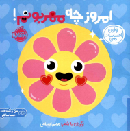 امروز چه مهربونم! (اولین احساسات من)