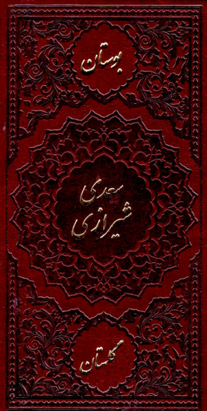 بوستان و گلستان سعدی (پالتویی/بدون قاب/چرم گالینگور/تحریر)