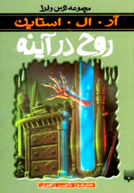 روح در آینه (ترس و لرز)