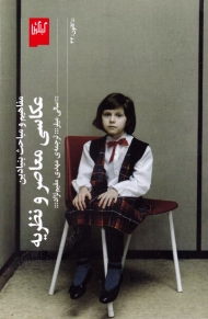 مفاهیم و مباحث بنیادین عکاسی معاصر و نظریه