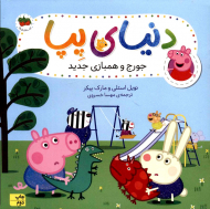 جورج و همبازی جدید (دنیای پپا 22)