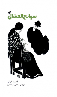 سوانح العشاق