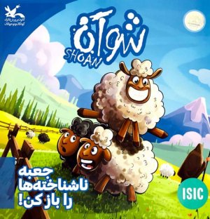 شوآن - SHOAN