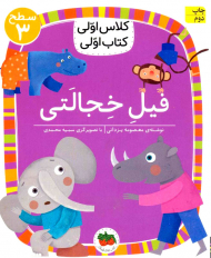 فیل خجالتی (سطح 3-کلاس اولی، کتاب اولی)