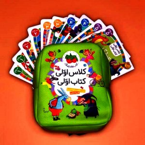 کیف کتاب کلاس اولی کتاب اولی، همراه با کوله پشتی (40جلدی،2رنگ)