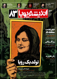 مجله اندیشه پویا 83 (ماهنامه سیاسی و فرهنگی-سال یازدهم-نوروز 1402)