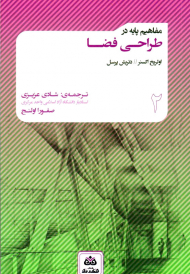 مفاهیم پایه در طراحی فضا