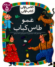عمو طاس کباب (سطح 5-کلاس اولی، کتاب اولی)