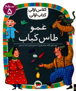 عمو طاس کباب (سطح 5-کلاس اولی، کتاب اولی)