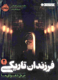 در دل نفوذی ها (فرزندان تاریکی 2)