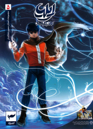 ایلیا 5 (تولد یک قهرمان - مجموعه داستان مصور دنباله دار)