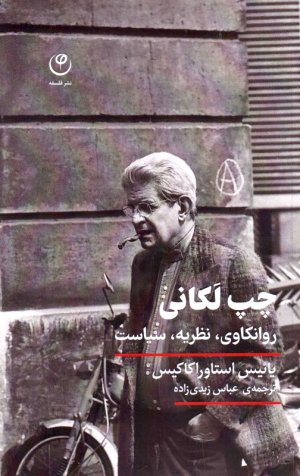چپ لکانی (روانکاوی، نظریه، سیاست)