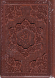قرآن کریم (وزیری/بدون قاب/چرم گالینگور/گلاسه)