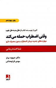 وقتی اضطراب حمله می کند (مهارتهای جدید درمان اضطراب بدون مصرف دارو)
