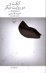 آنکت و دو روایت دیگر