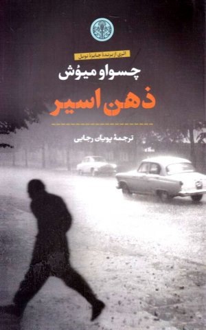 ذهن اسیر
