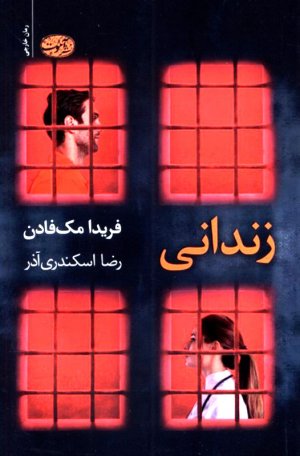 زندانی