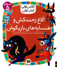 الاغ زحمتکش و همسایه بازیگوش (سطح5-کلاس اولی، کتاب اولی)