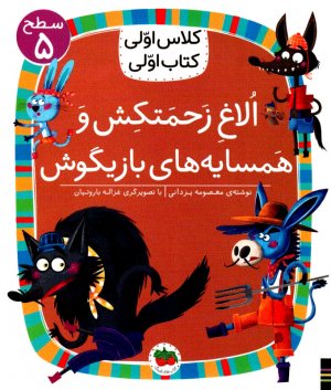 الاغ زحمتکش و همسایه بازیگوش (سطح5-کلاس اولی، کتاب اولی)