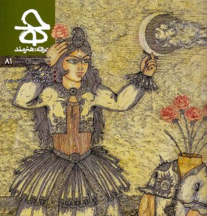 مجله حرفه هنرمند 81 (زمستان 1401)
