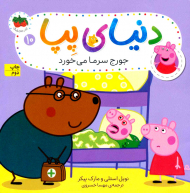 جورج سرما می خورد (دنیای پپا 10)