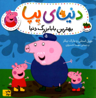 بهترین بابابزرگ دنیا (دنیا پپا 16)