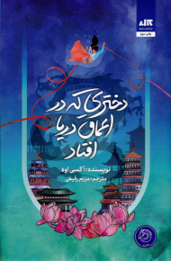 دختری که در اعماق دریا افتاد