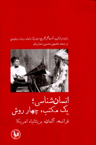 انسان شناسی، یک مکتب، چهار روش