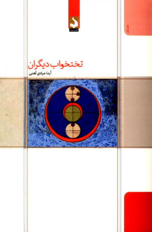 تختخواب دیگران