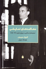 محاکمه های نمایشی (تصفیه های استالینی در اروپای شرقی 1948-1954)