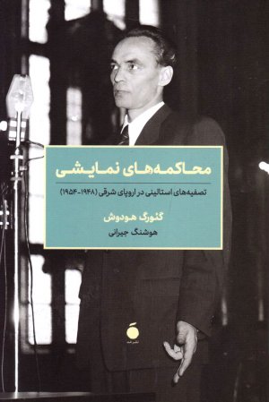 محاکمه های نمایشی (تصفیه های استالینی در اروپای شرقی 1948-1954)