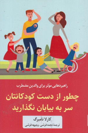 چطور از دست کودکانتان سر به بیابان نگذارید (راهبردهایی موثر برای والدین مضطرب)