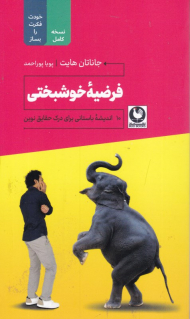 فرضیه خوشبختی (ده اندیشه باستانی برای درک حقایق نوین)