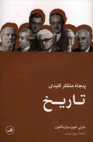 پنجاه متفکر کلیدی تاریخ