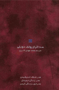سه اثر از رولف دوبلی