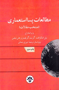 مطالعات پسا استعماری (منتخب مقالات)